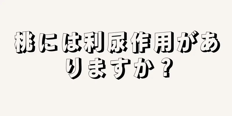 桃には利尿作用がありますか？