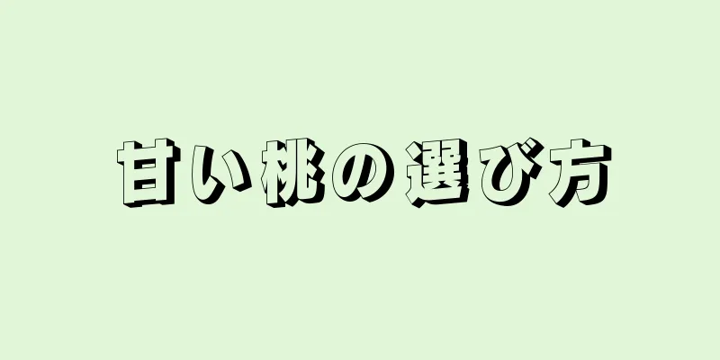 甘い桃の選び方