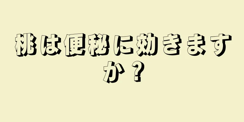 桃は便秘に効きますか？