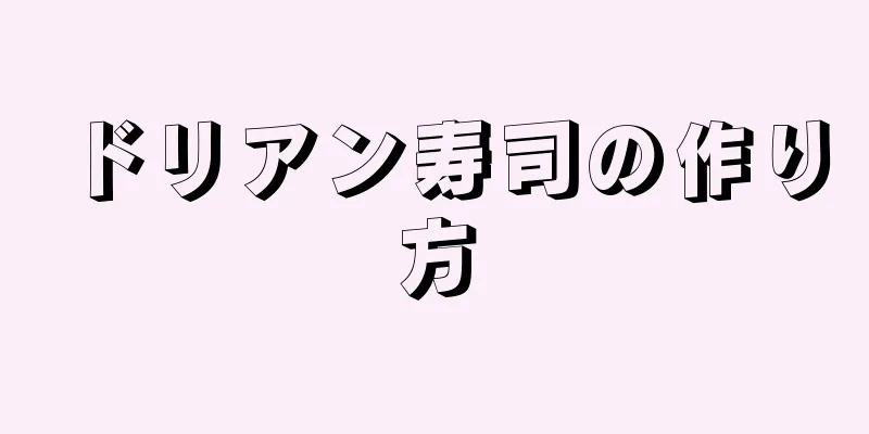 ドリアン寿司の作り方