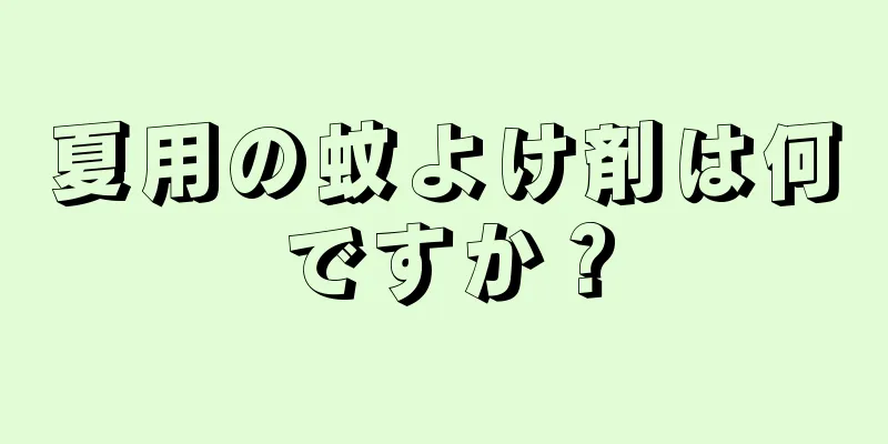 夏用の蚊よけ剤は何ですか？