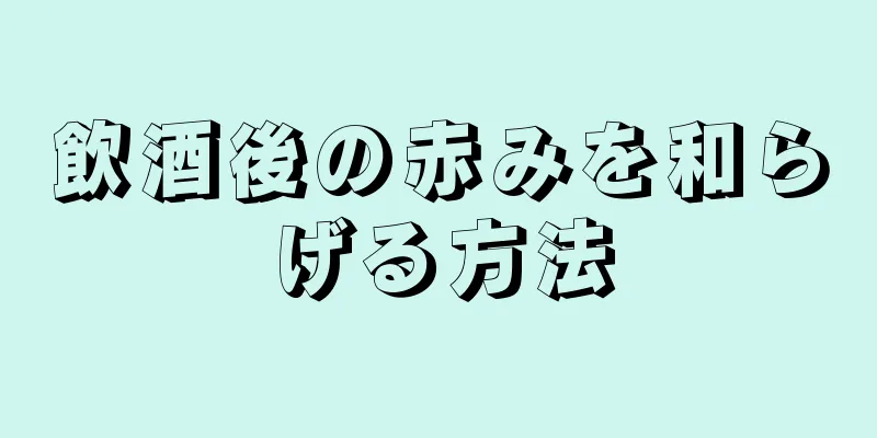 飲酒後の赤みを和らげる方法