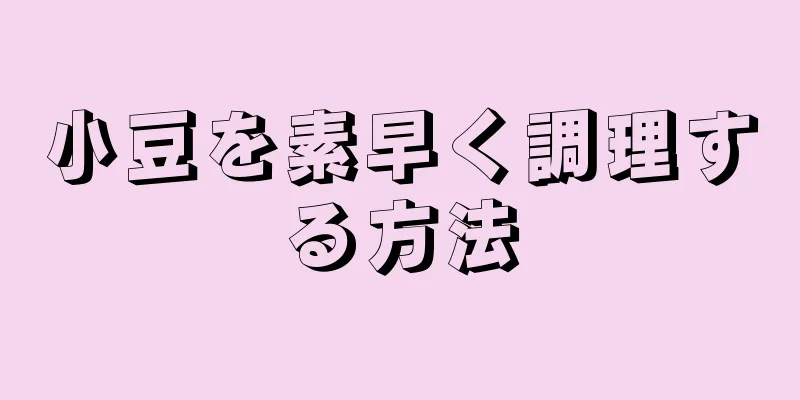 小豆を素早く調理する方法