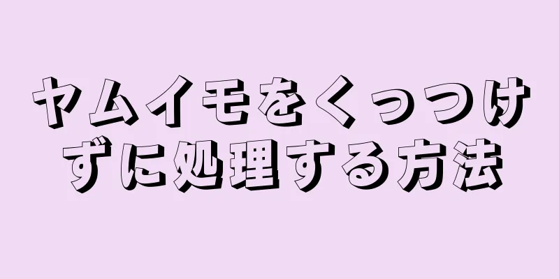 ヤムイモをくっつけずに処理する方法