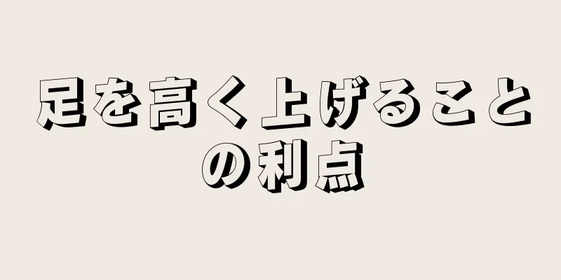 足を高く上げることの利点