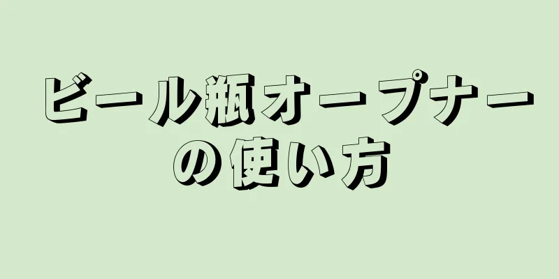 ビール瓶オープナーの使い方