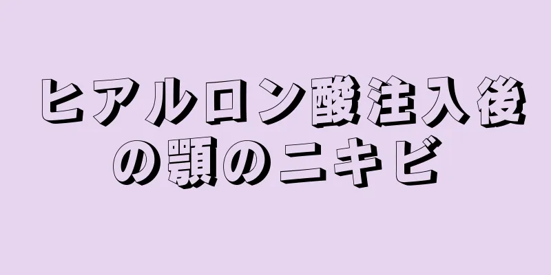 ヒアルロン酸注入後の顎のニキビ