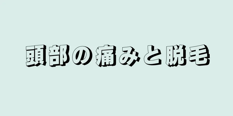 頭部の痛みと脱毛