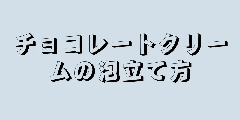 チョコレートクリームの泡立て方