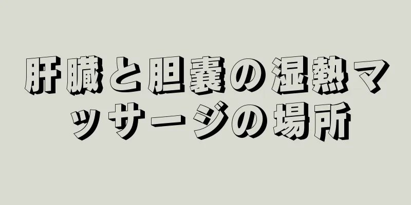 肝臓と胆嚢の湿熱マッサージの場所