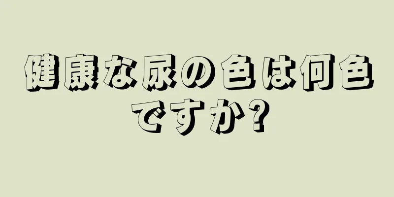 健康な尿の色は何色ですか?