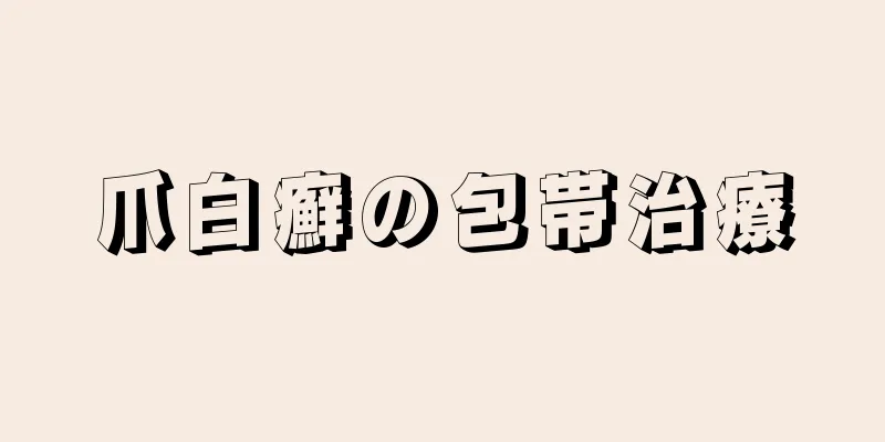 爪白癬の包帯治療