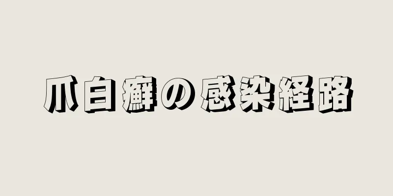 爪白癬の感染経路