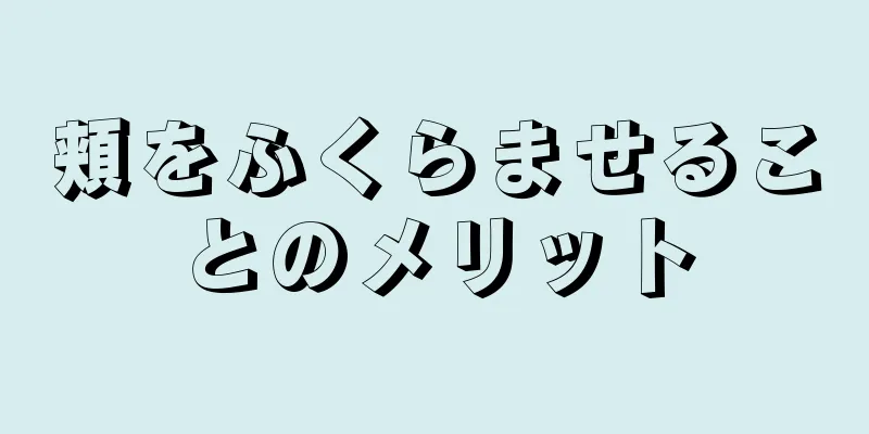 頬をふくらませることのメリット