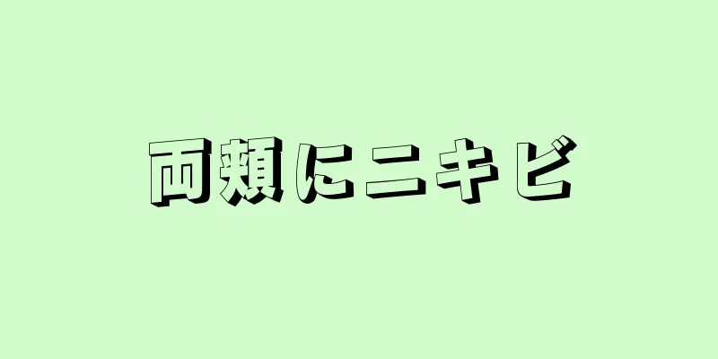 両頬にニキビ