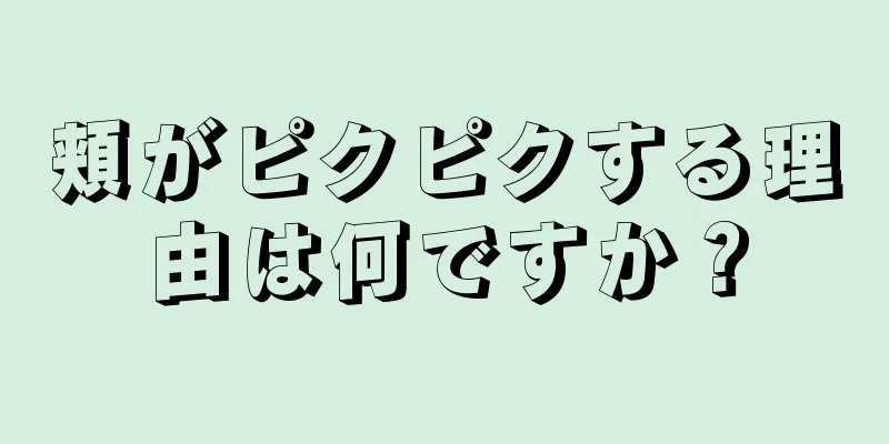 頬がピクピクする理由は何ですか？