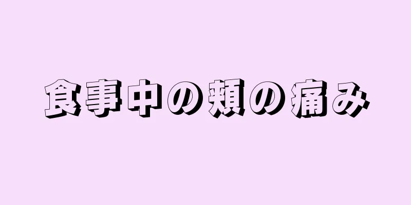 食事中の頬の痛み