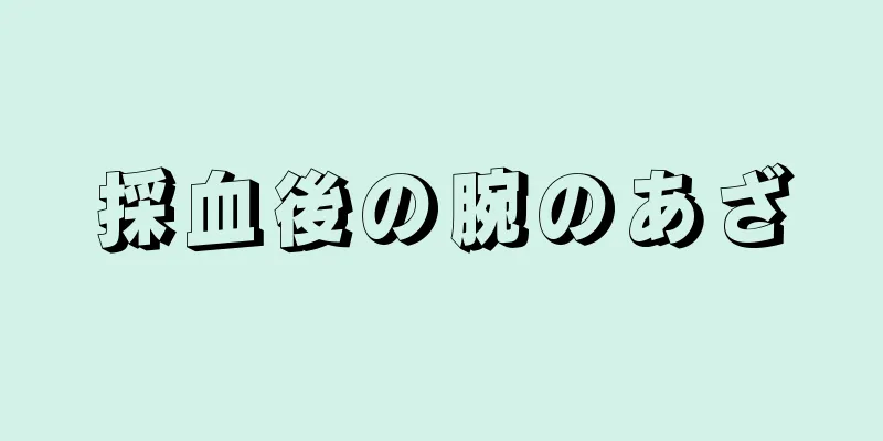 採血後の腕のあざ