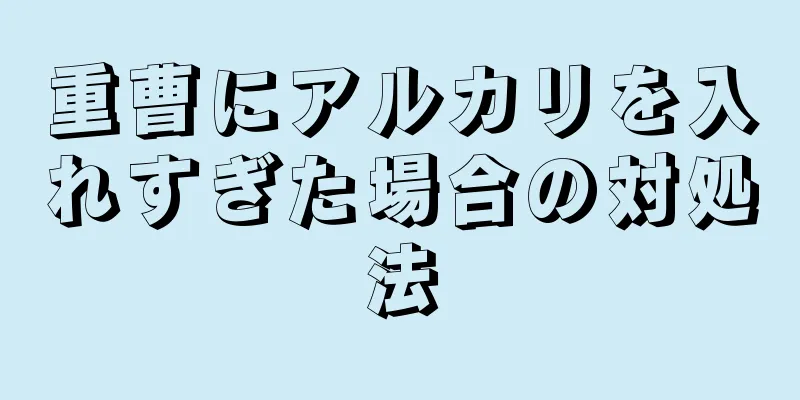 重曹にアルカリを入れすぎた場合の対処法