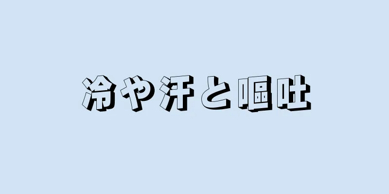 冷や汗と嘔吐