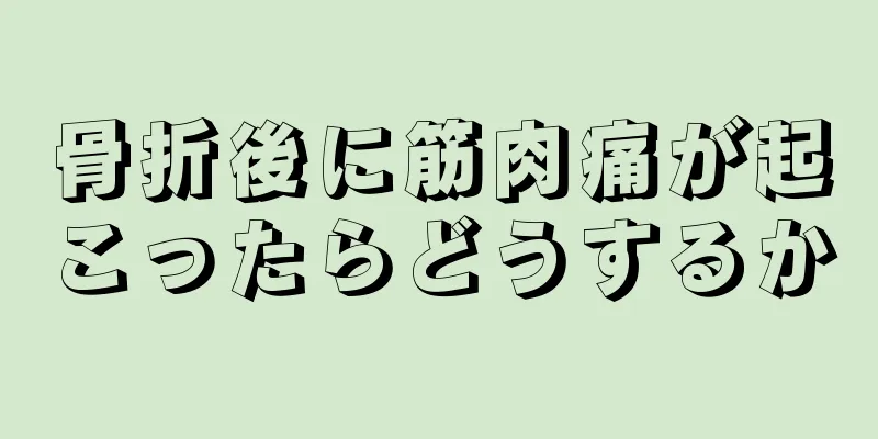 骨折後に筋肉痛が起こったらどうするか