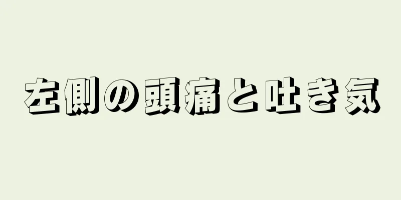 左側の頭痛と吐き気