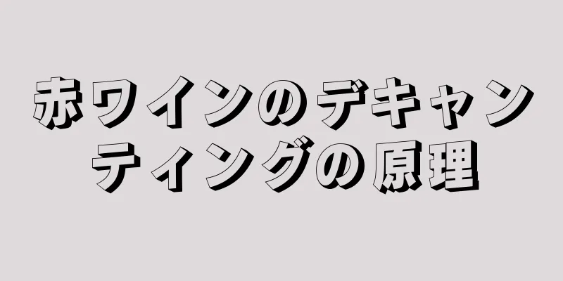 赤ワインのデキャンティングの原理