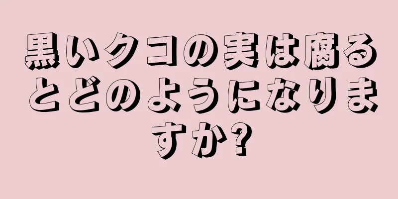 黒いクコの実は腐るとどのようになりますか?