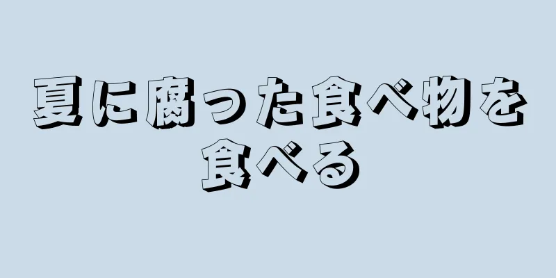 夏に腐った食べ物を食べる