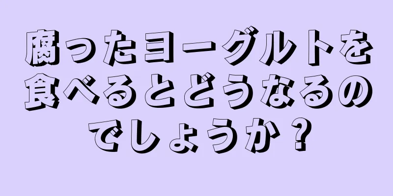 腐ったヨーグルトを食べるとどうなるのでしょうか？