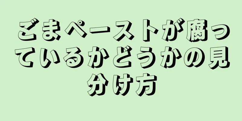 ごまペーストが腐っているかどうかの見分け方