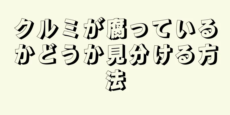 クルミが腐っているかどうか見分ける方法