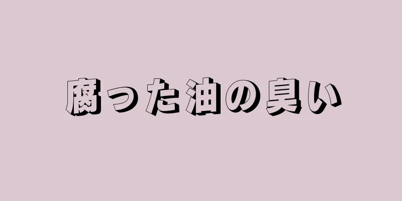 腐った油の臭い