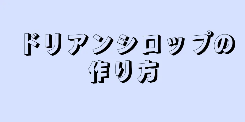 ドリアンシロップの作り方