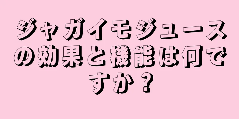 ジャガイモジュースの効果と機能は何ですか？