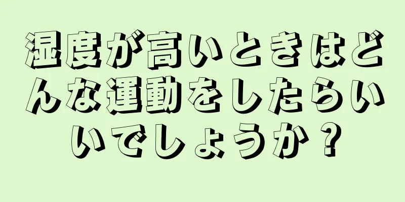 湿度が高いときはどんな運動をしたらいいでしょうか？