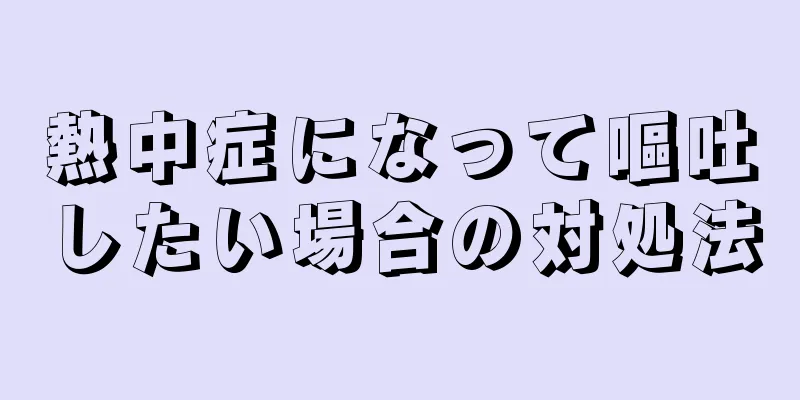 熱中症になって嘔吐したい場合の対処法