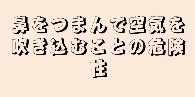 鼻をつまんで空気を吹き込むことの危険性