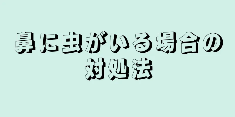 鼻に虫がいる場合の対処法