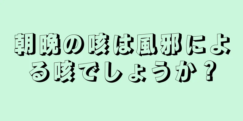 朝晩の咳は風邪による咳でしょうか？