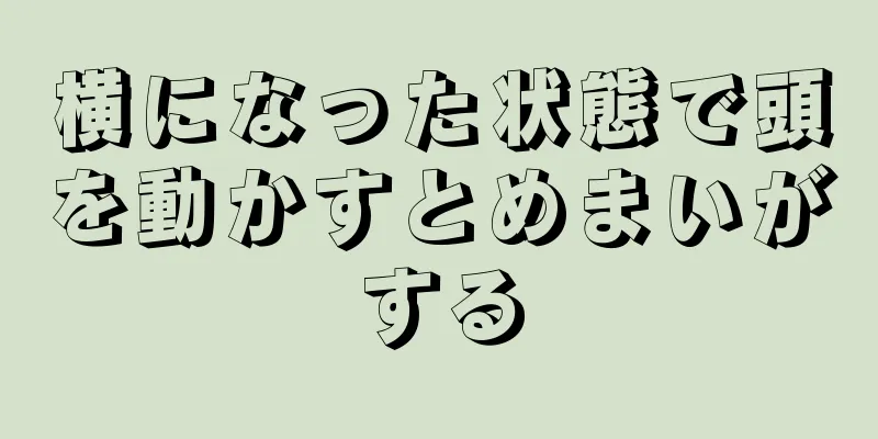 横になった状態で頭を動かすとめまいがする