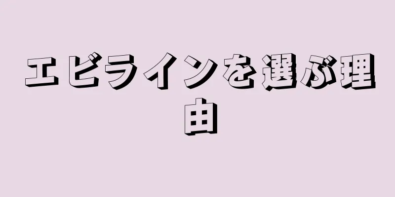 エビラインを選ぶ理由