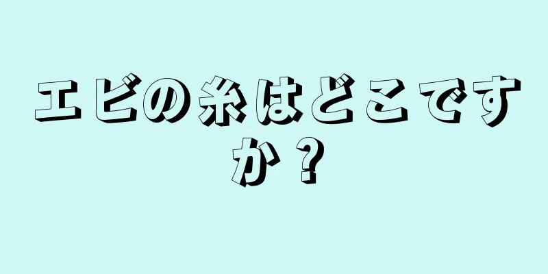 エビの糸はどこですか？