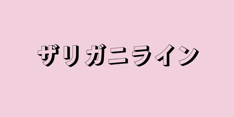 ザリガニライン