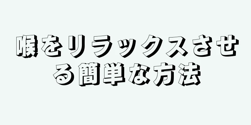 喉をリラックスさせる簡単な方法