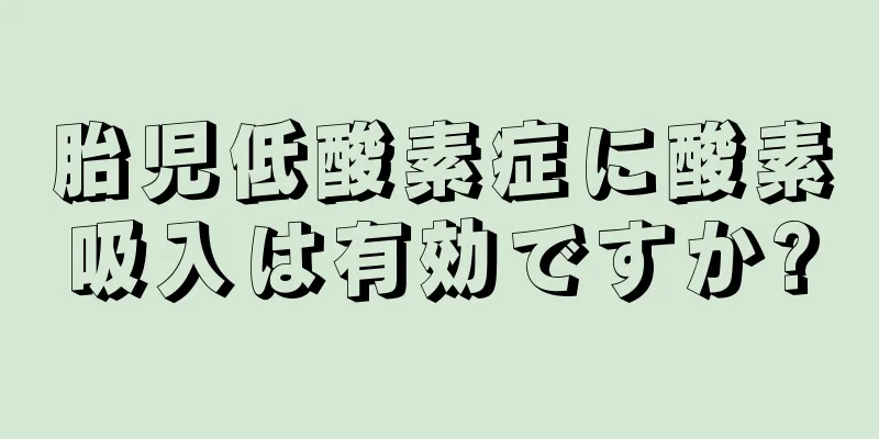 胎児低酸素症に酸素吸入は有効ですか?