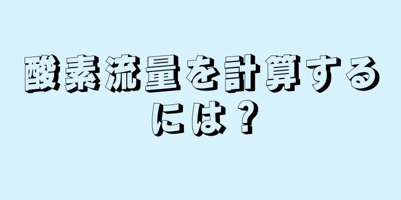 酸素流量を計算するには？