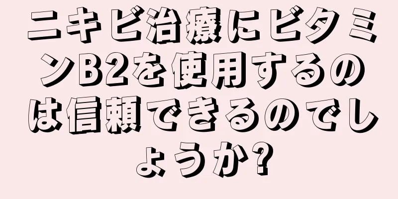 ニキビ治療にビタミンB2を使用するのは信頼できるのでしょうか?