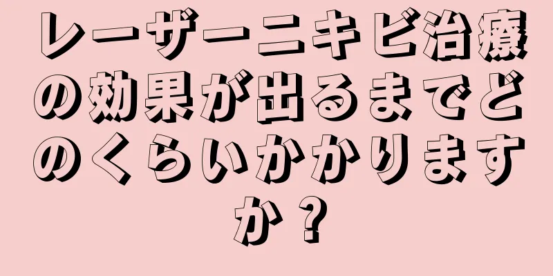 レーザーニキビ治療の効果が出るまでどのくらいかかりますか？