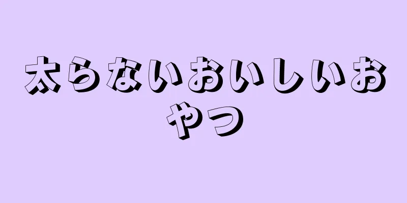 太らないおいしいおやつ